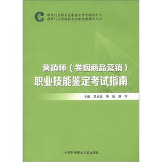 营销师（卷烟商品营销）职业技能鉴定考试全指南