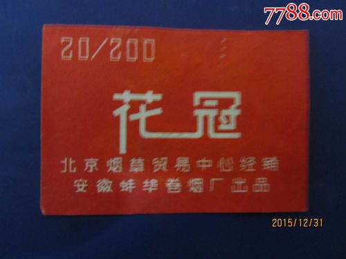 花冠香烟 蚌埠卷烟厂的岁月沉浮与产品追忆